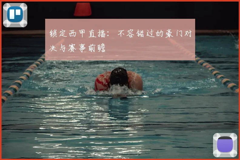 锁定西甲直播：不容错过的豪门对决与赛事前瞻