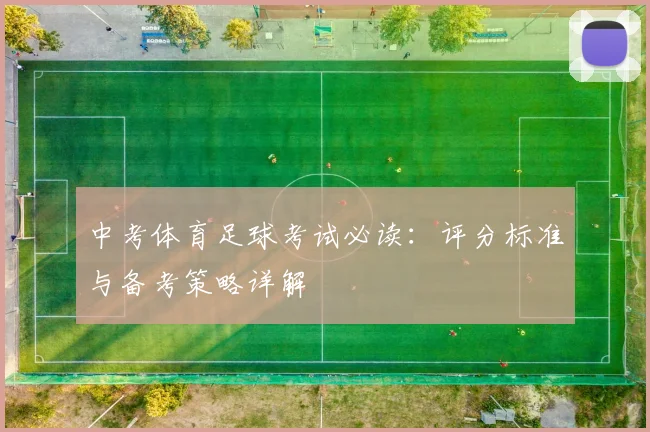 中考体育足球考试必读：评分标准与备考策略详解
