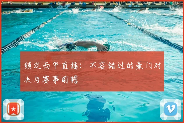 锁定西甲直播：不容错过的豪门对决与赛事前瞻