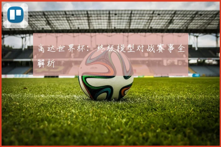 高达世界杯：终极模型对战赛事全解析