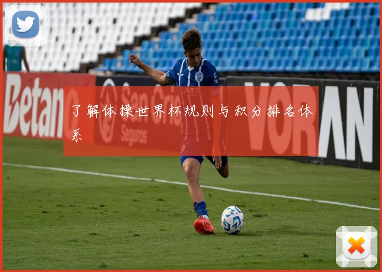 了解体操世界杯规则与积分排名体系
