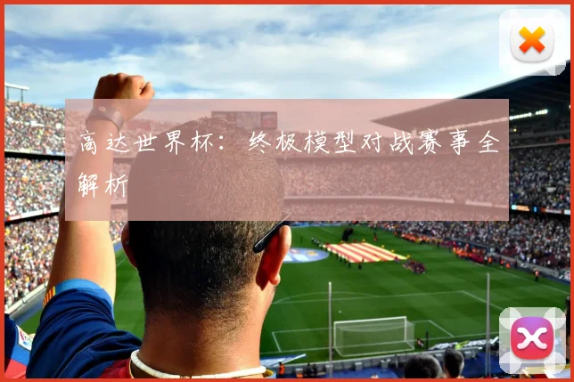 高达世界杯：终极模型对战赛事全解析